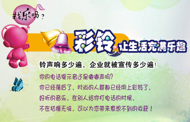 彩鈴是什么？企業(yè)做彩鈴有什么好處？