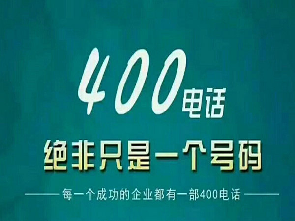 莒南400電話申請(qǐng)