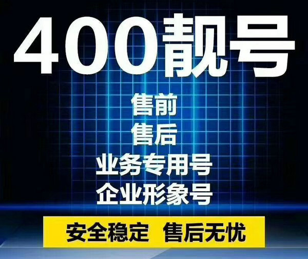 青島400電話辦理