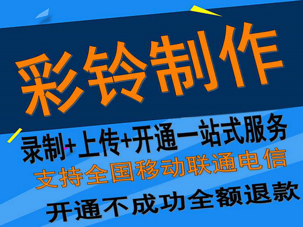 固定座機電話彩鈴如何開通和辦理？