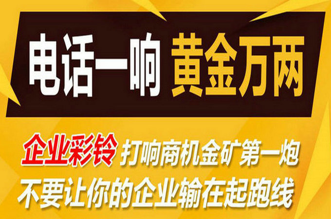 企業(yè)手機電話定制彩鈴多少錢？