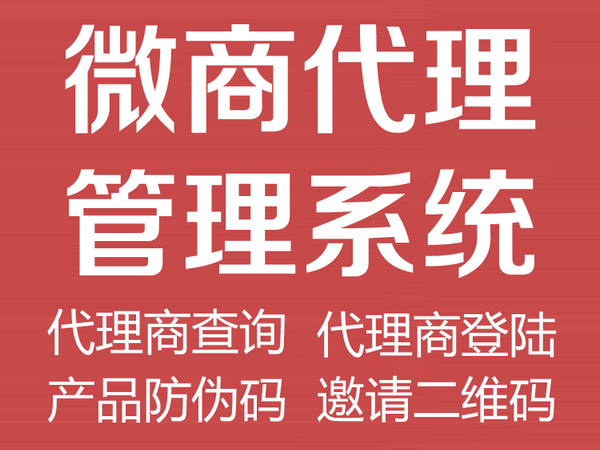 微商代理管理系統(tǒng).png