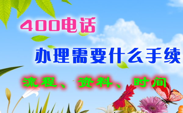 南昌400電話申請